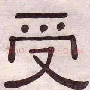 受