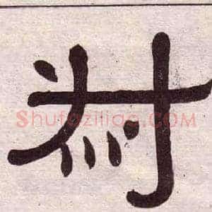 叔