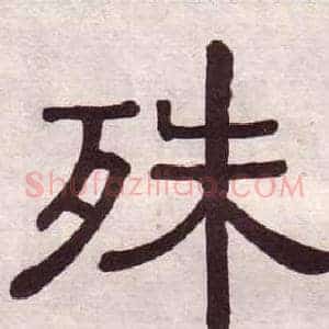 殊