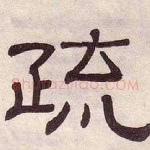 疏