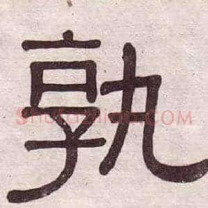 孰