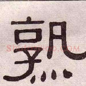 熟