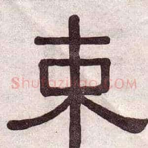 束