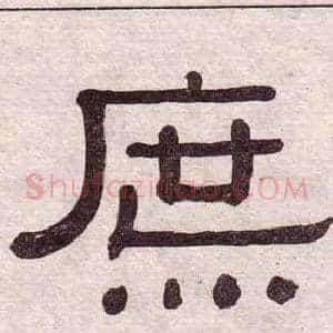 庶