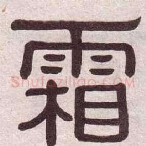 霜