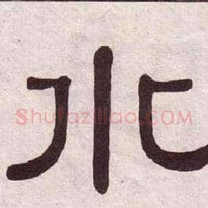 水