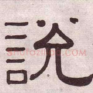 說