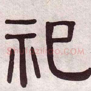祀