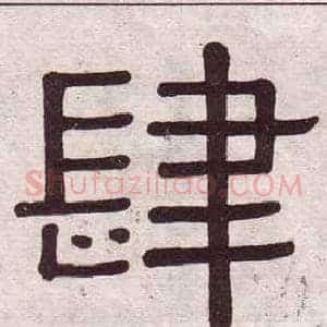 肆