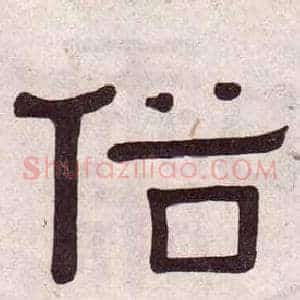 俗