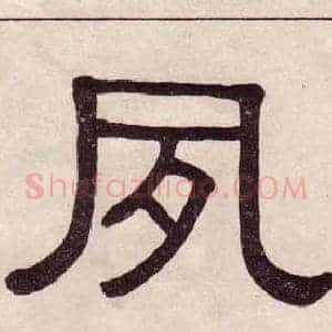 夙