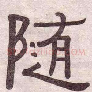 随