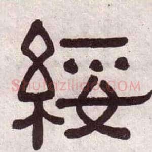 綏