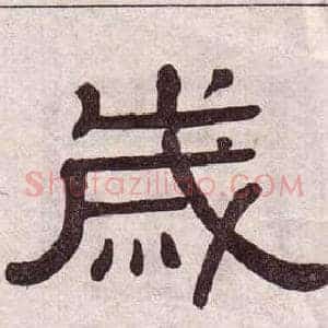 歲