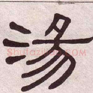 湯