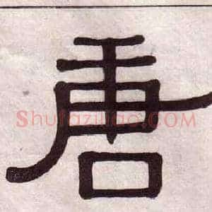 唐