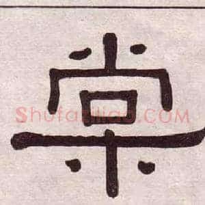 棠