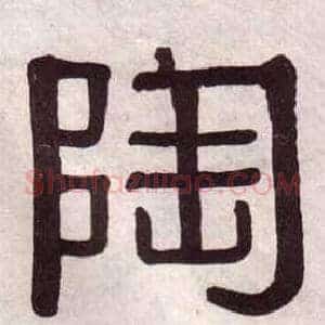 陶