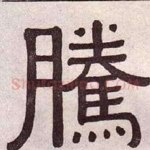 騰