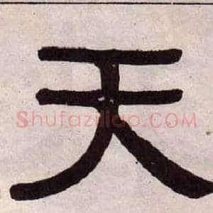 天