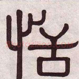 恬