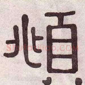 頫