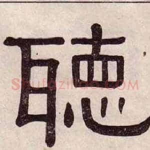 聽