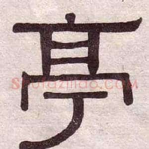 亭