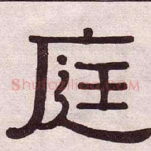 庭