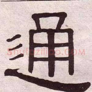 通