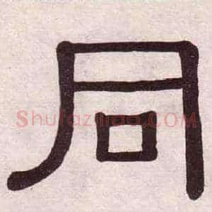 同