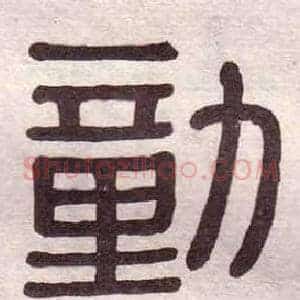 勭