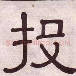 投