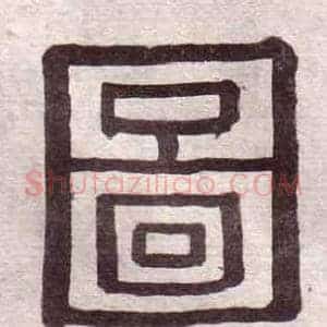 圖