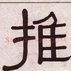 推