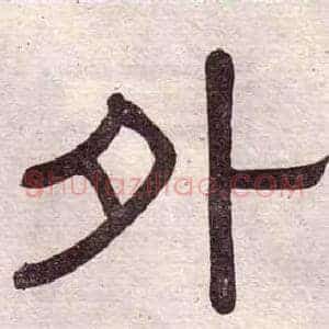 外
