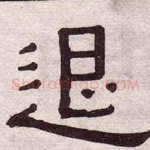 退