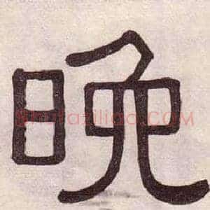 晚