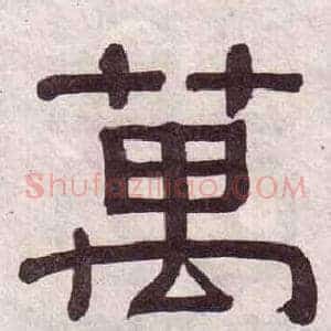萬