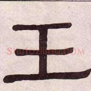 王