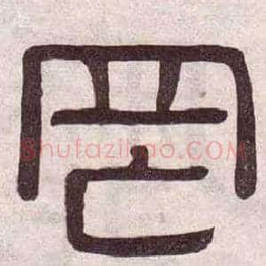 罔