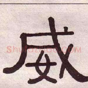 威