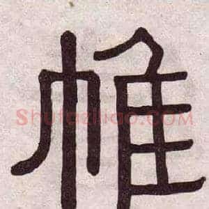 帷