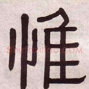 惟