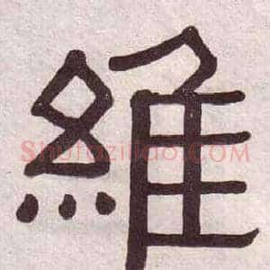 維