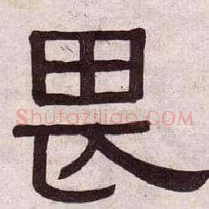 畏