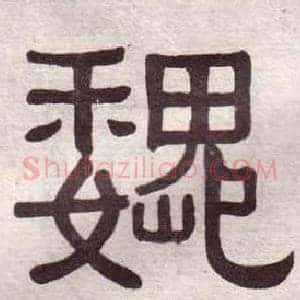 魏