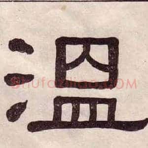 溫