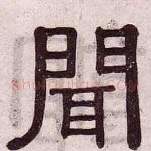 聞
