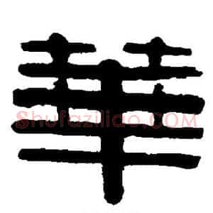 华